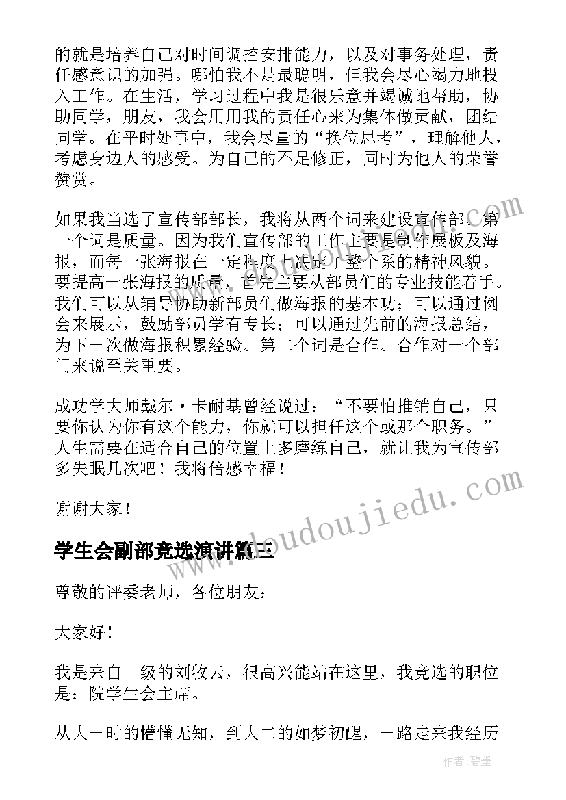 最新学生会副部竞选演讲 学生会竞选演讲稿三分钟(精选8篇)