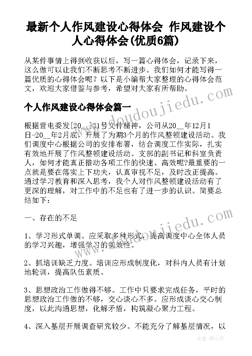 最新个人作风建设心得体会 作风建设个人心得体会(优质6篇)