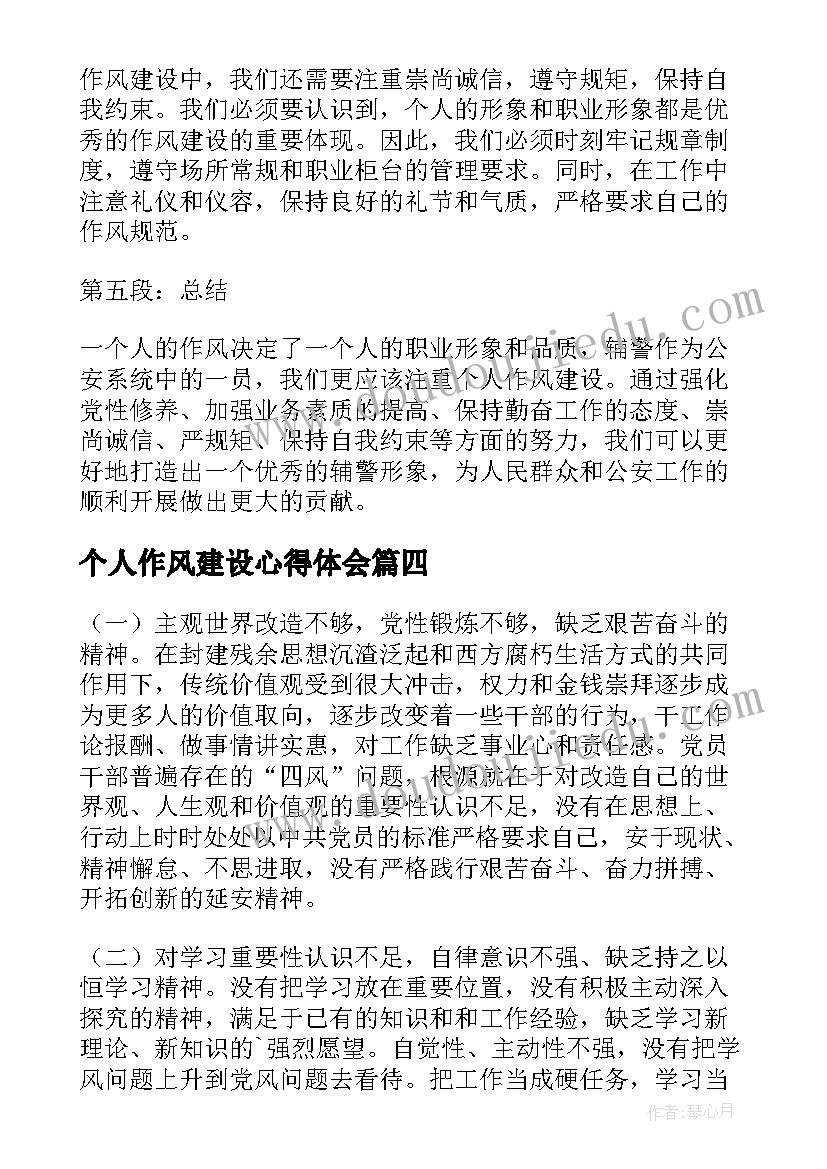 最新个人作风建设心得体会 作风建设个人心得体会(优质6篇)