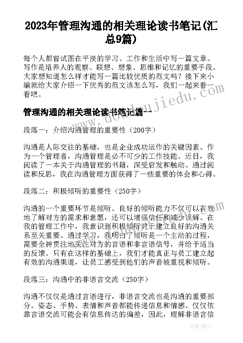 2023年管理沟通的相关理论读书笔记(汇总9篇)