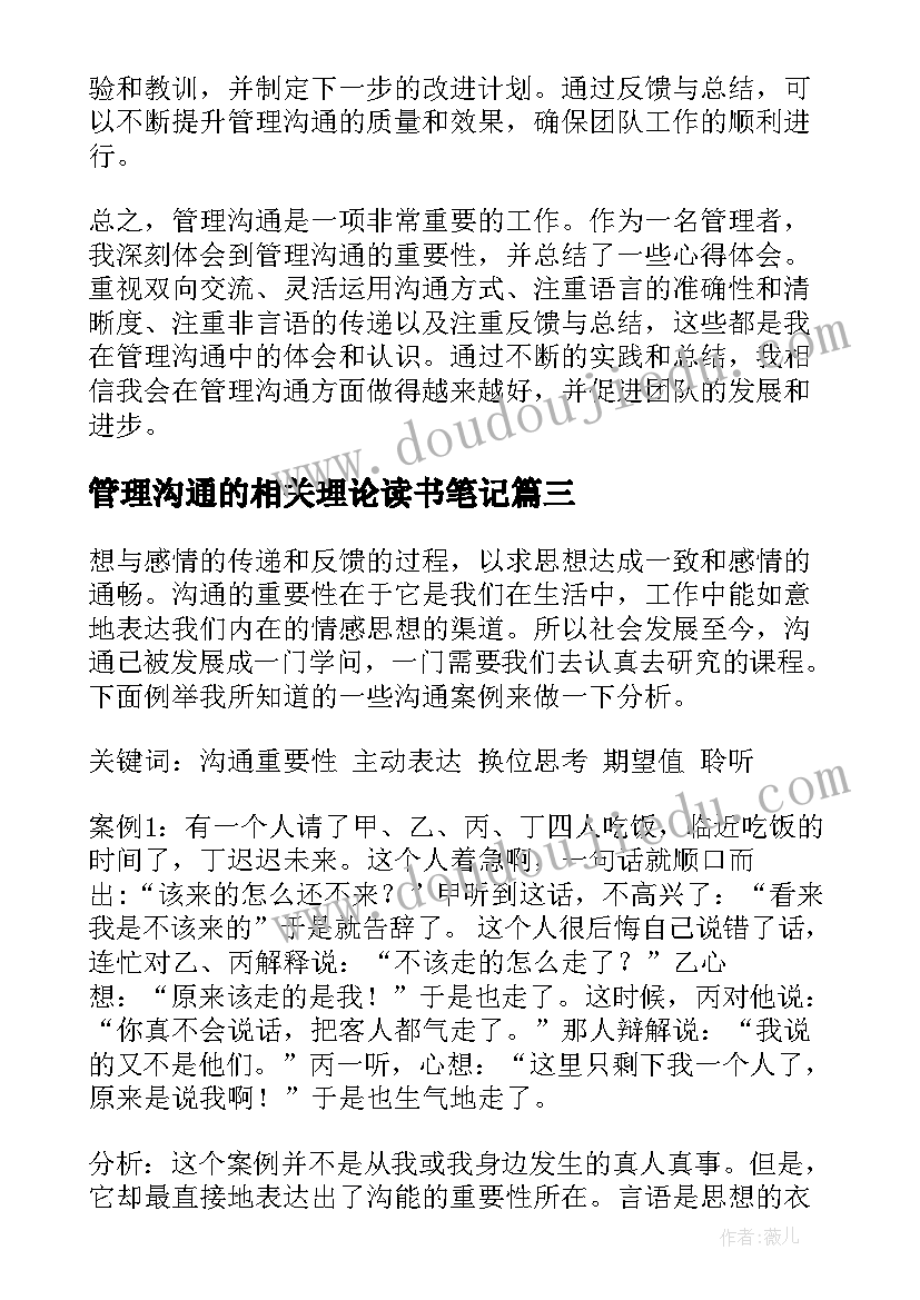 2023年管理沟通的相关理论读书笔记(汇总9篇)