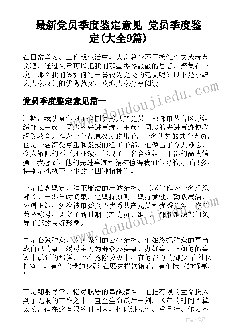 最新党员季度鉴定意见 党员季度鉴定(大全9篇)