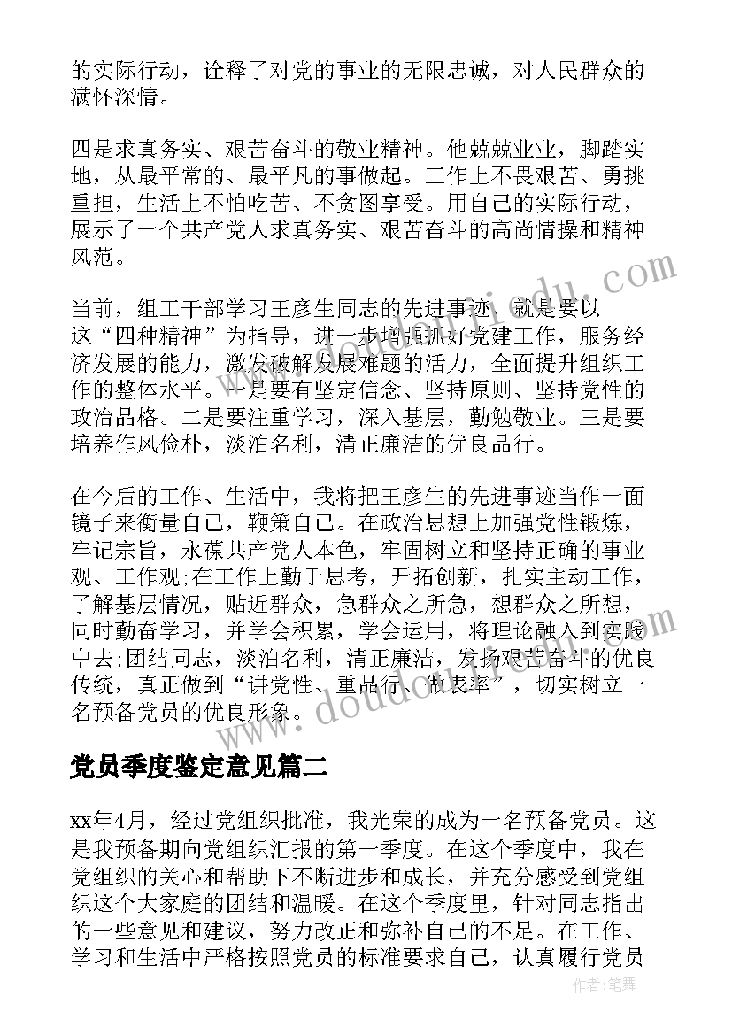 最新党员季度鉴定意见 党员季度鉴定(大全9篇)