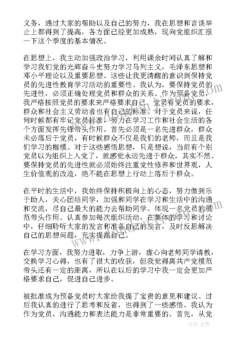 最新党员季度鉴定意见 党员季度鉴定(大全9篇)