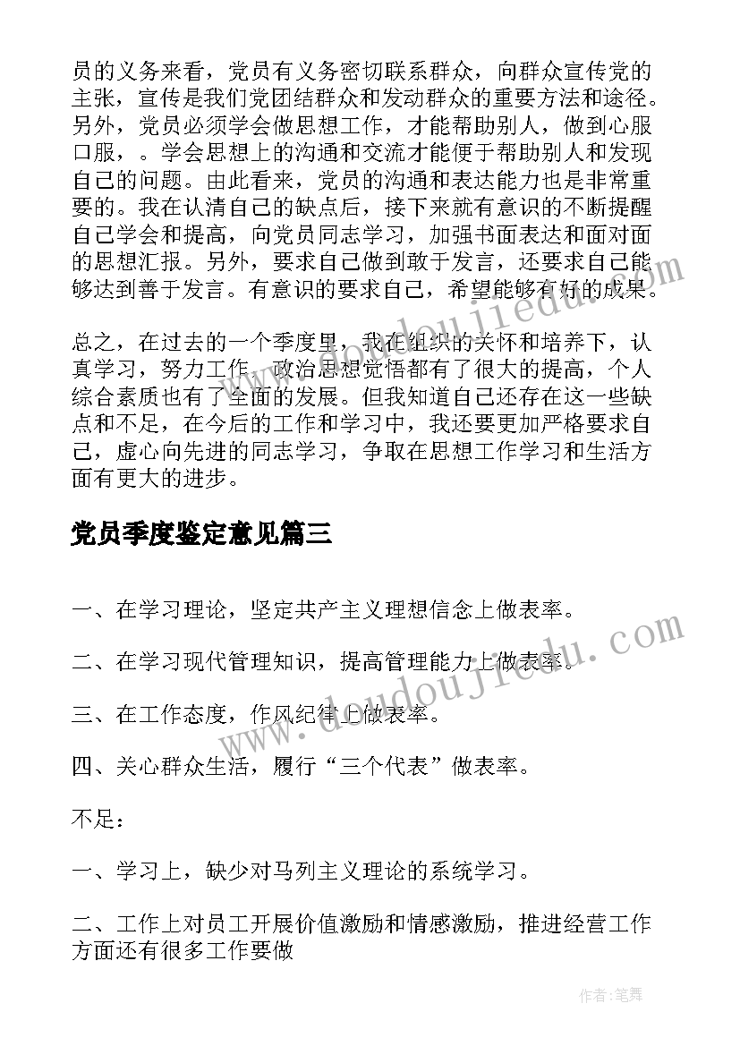 最新党员季度鉴定意见 党员季度鉴定(大全9篇)