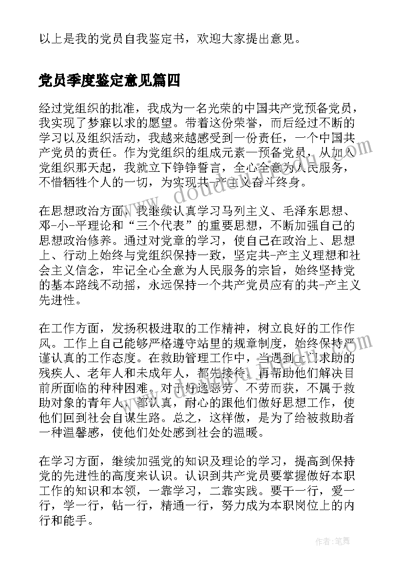 最新党员季度鉴定意见 党员季度鉴定(大全9篇)