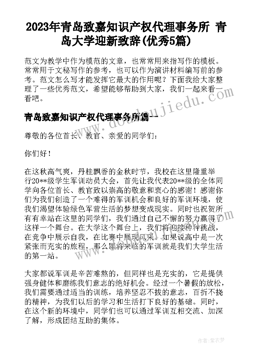 2023年青岛致嘉知识产权代理事务所 青岛大学迎新致辞(优秀5篇)