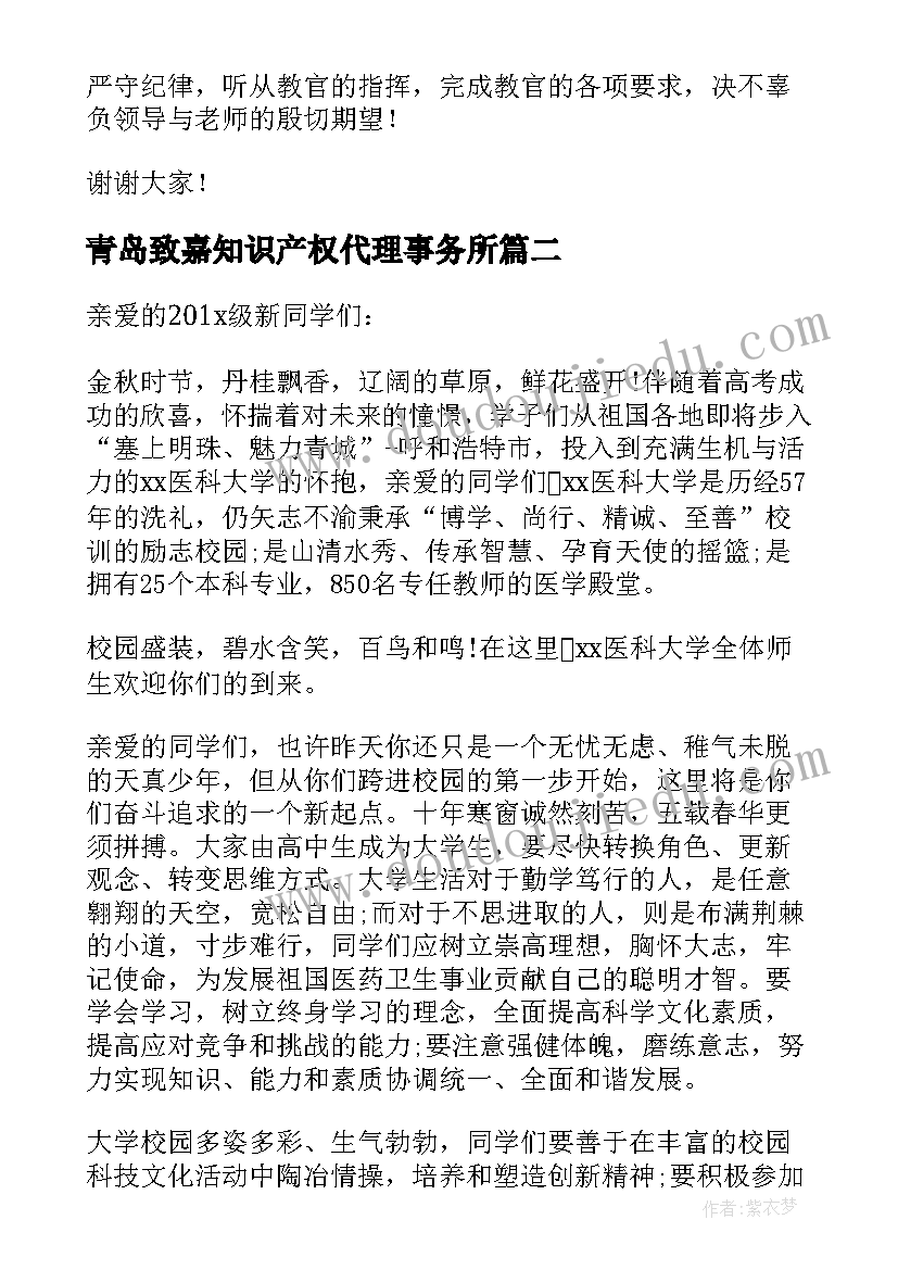 2023年青岛致嘉知识产权代理事务所 青岛大学迎新致辞(优秀5篇)