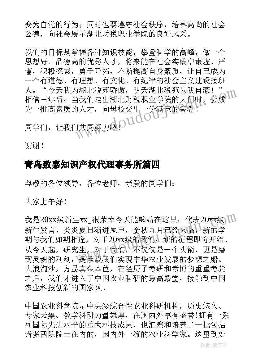 2023年青岛致嘉知识产权代理事务所 青岛大学迎新致辞(优秀5篇)