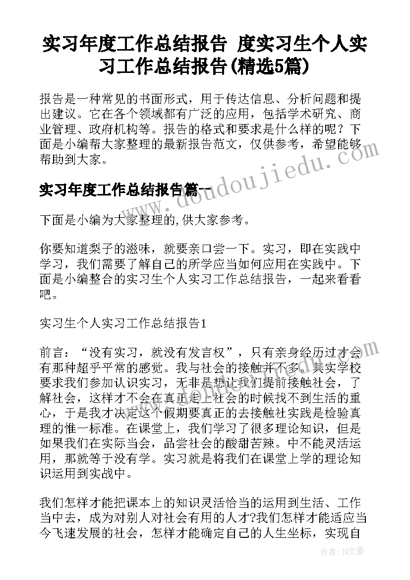 实习年度工作总结报告 度实习生个人实习工作总结报告(精选5篇)