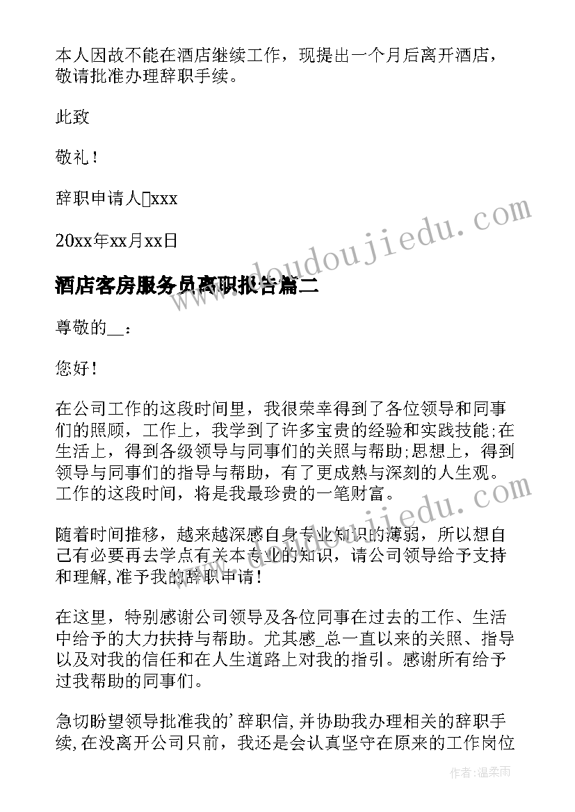 2023年酒店客房服务员离职报告 酒店服务员离职申请书(大全5篇)