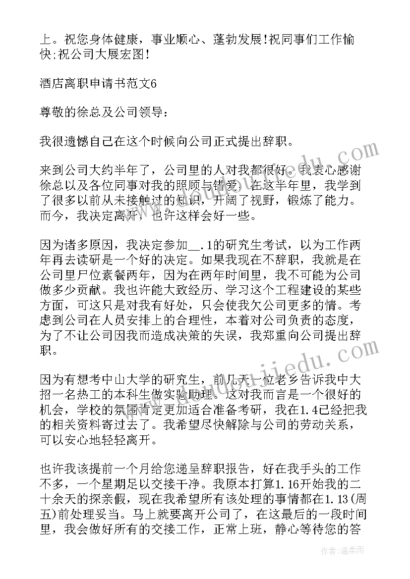 2023年酒店客房服务员离职报告 酒店服务员离职申请书(大全5篇)