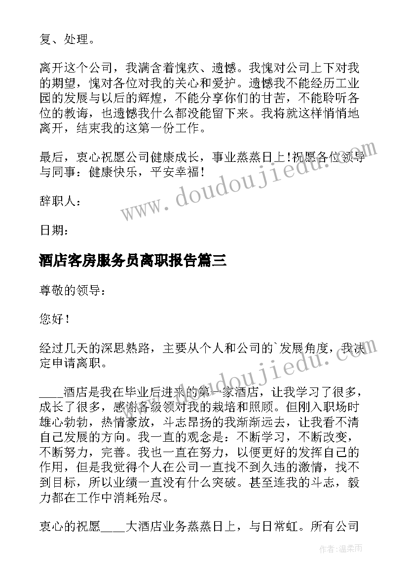 2023年酒店客房服务员离职报告 酒店服务员离职申请书(大全5篇)