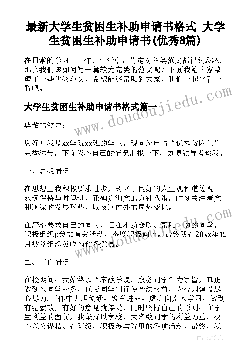 最新大学生贫困生补助申请书格式 大学生贫困生补助申请书(优秀8篇)