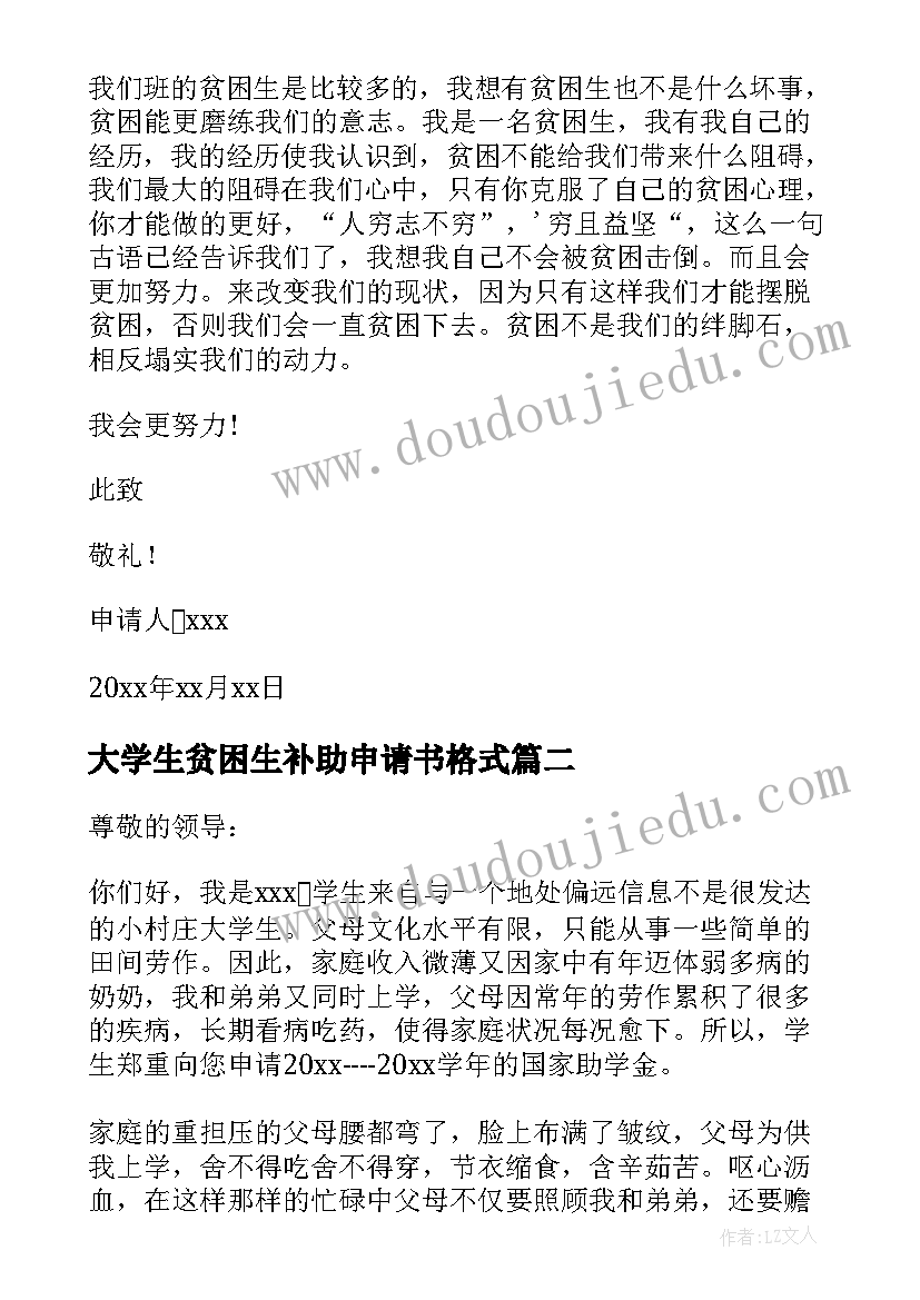 最新大学生贫困生补助申请书格式 大学生贫困生补助申请书(优秀8篇)