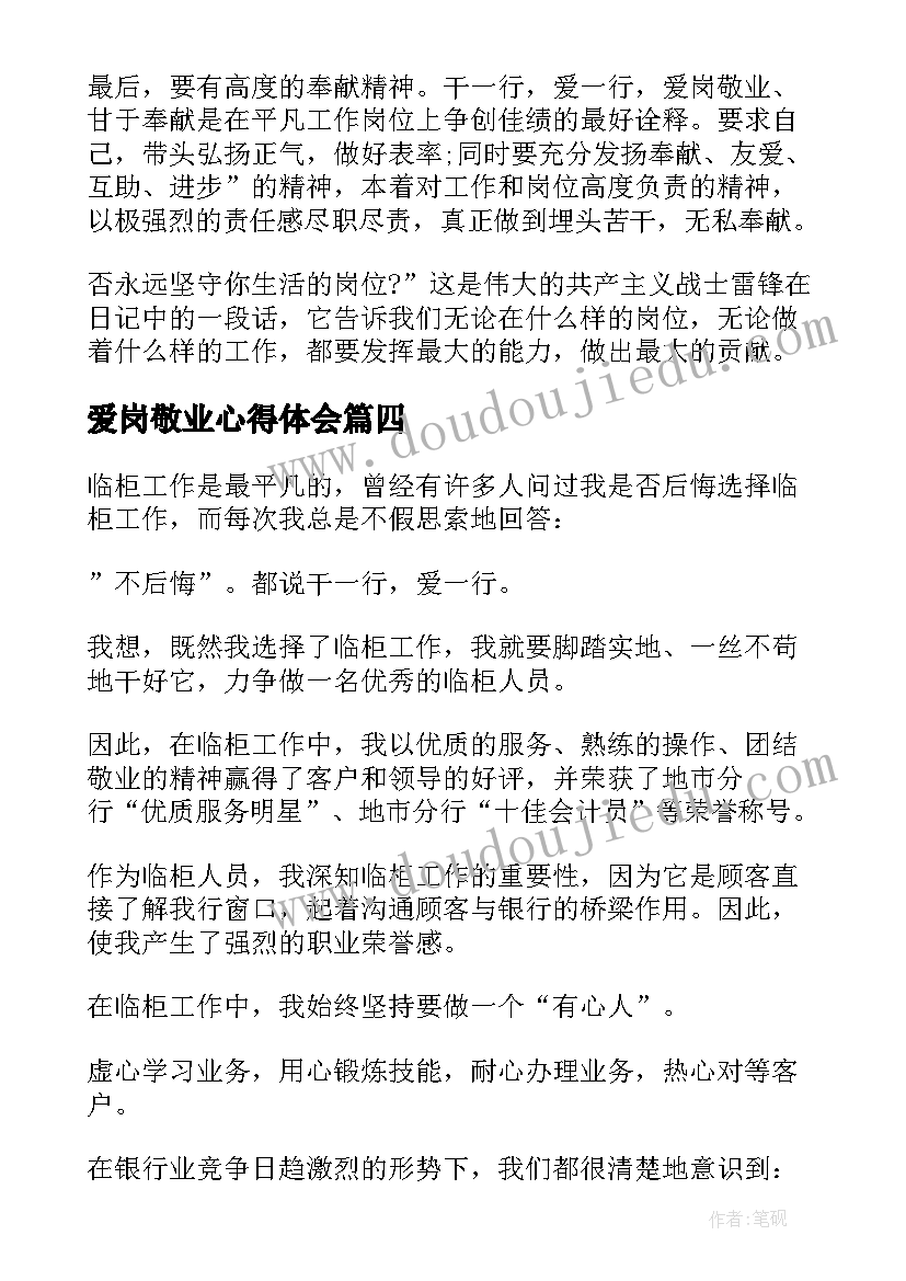 爱岗敬业心得体会 爱岗敬业方针心得体会(通用7篇)