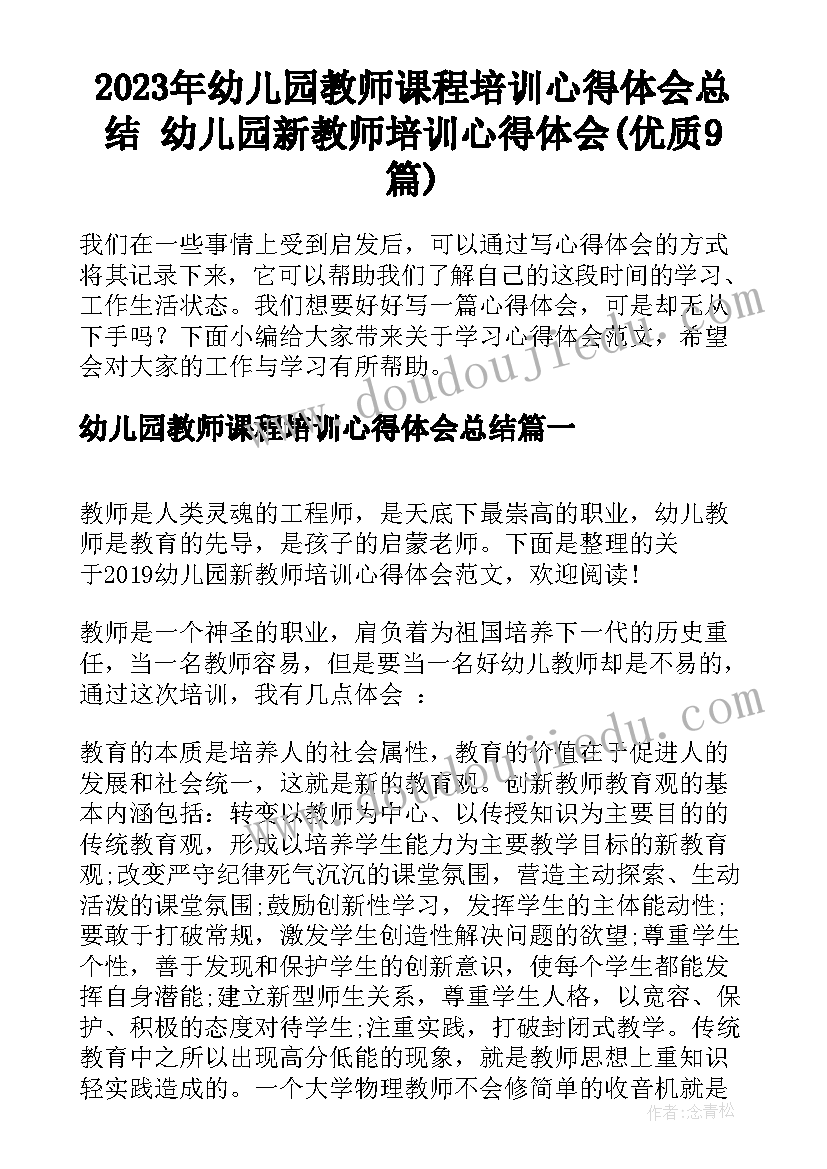 2023年幼儿园教师课程培训心得体会总结 幼儿园新教师培训心得体会(优质9篇)