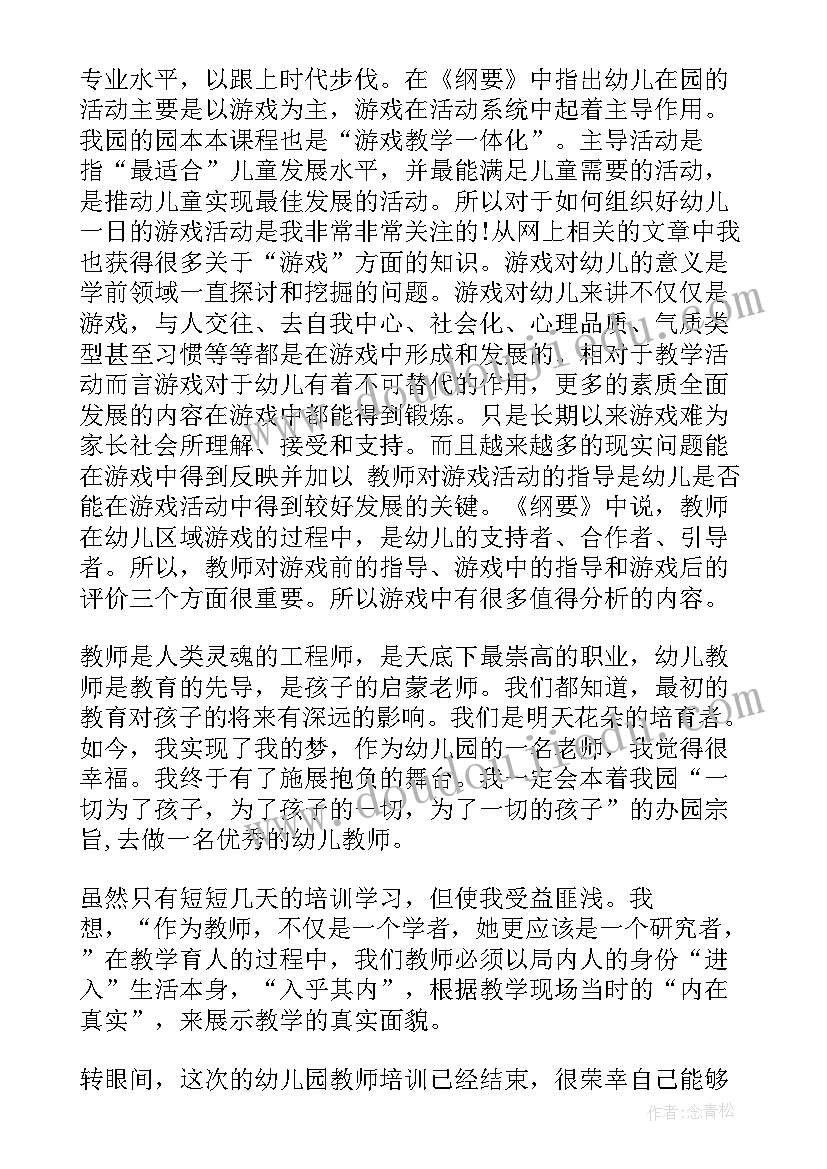 2023年幼儿园教师课程培训心得体会总结 幼儿园新教师培训心得体会(优质9篇)