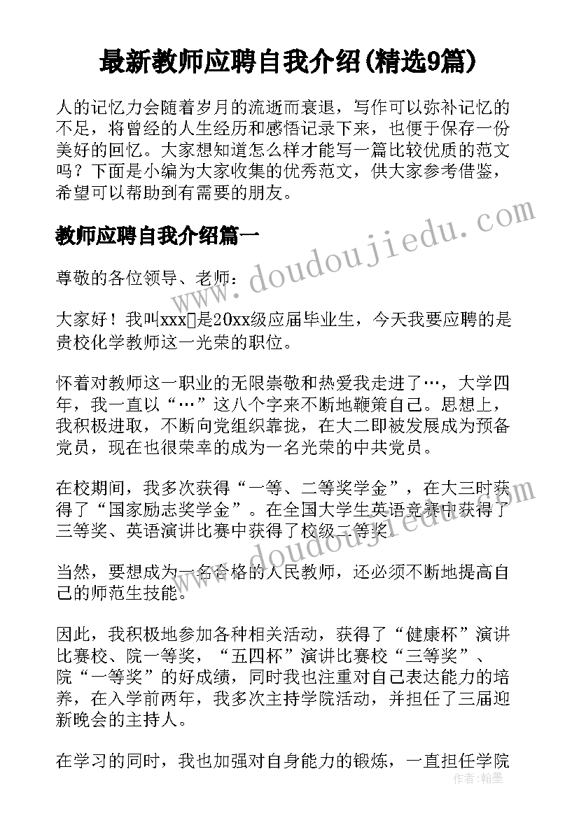 最新教师应聘自我介绍(精选9篇)