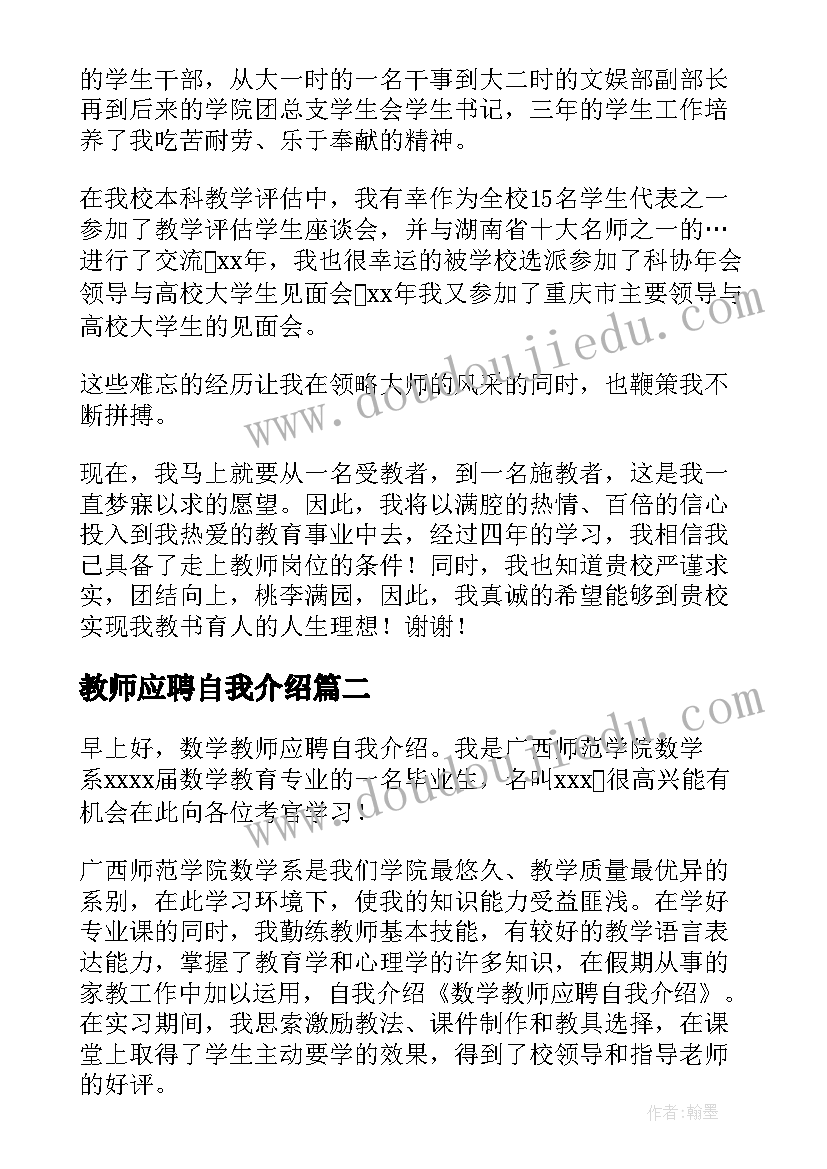 最新教师应聘自我介绍(精选9篇)