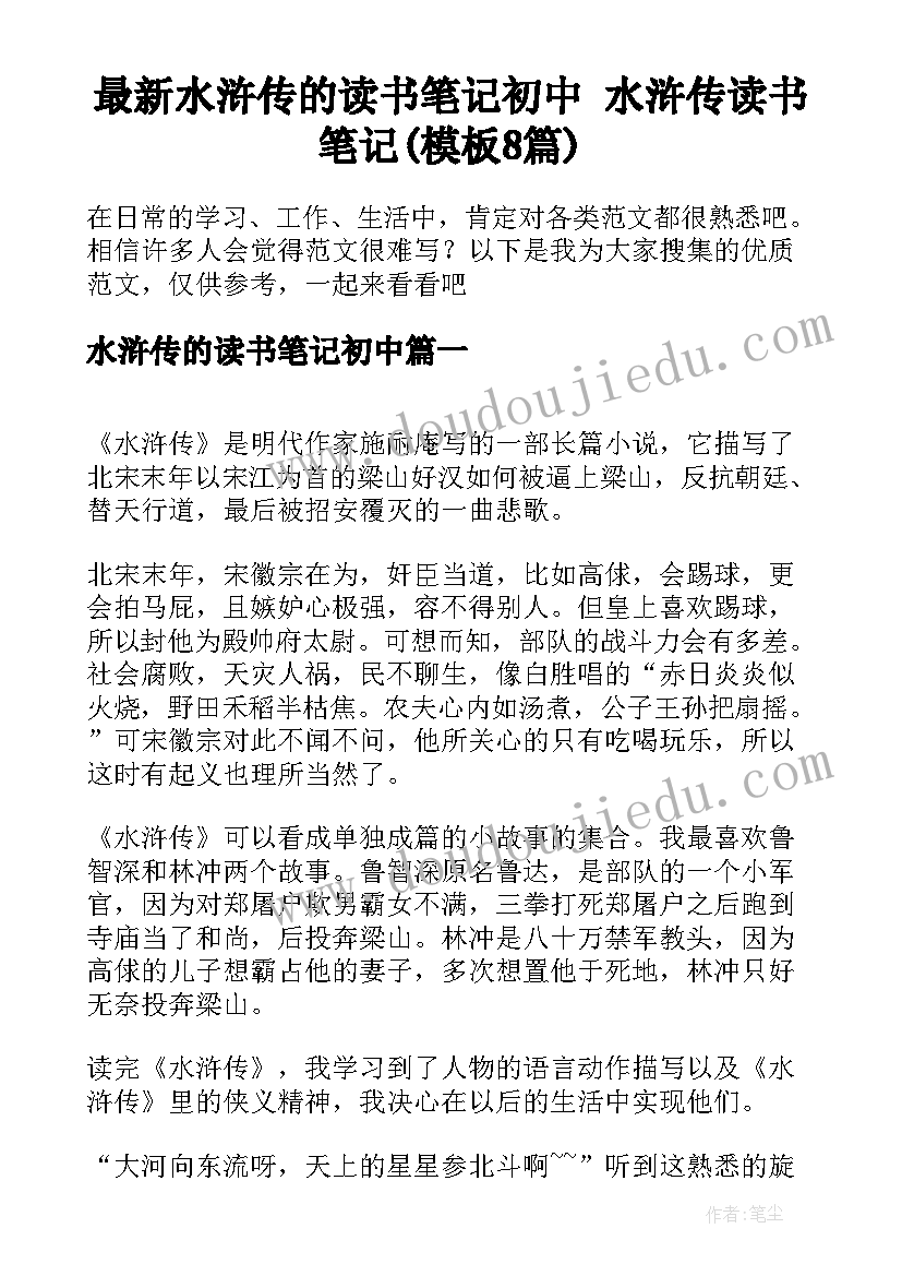 最新水浒传的读书笔记初中 水浒传读书笔记(模板8篇)