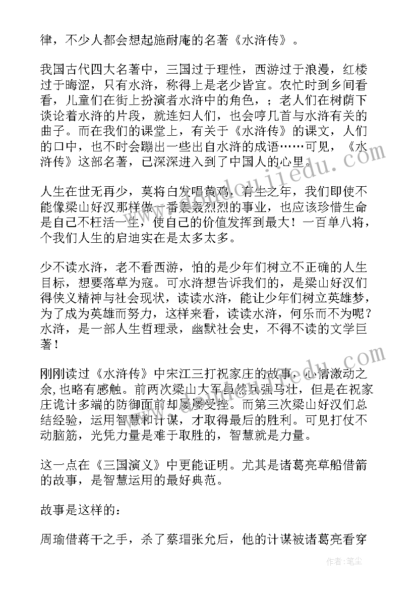 最新水浒传的读书笔记初中 水浒传读书笔记(模板8篇)