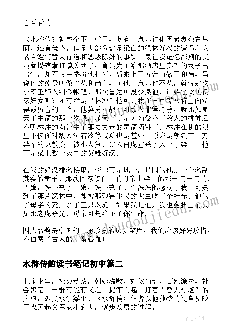 最新水浒传的读书笔记初中 水浒传读书笔记(模板8篇)