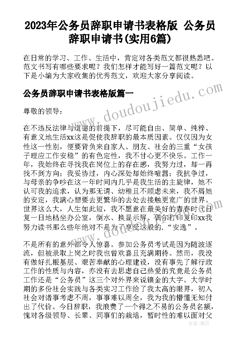 2023年公务员辞职申请书表格版 公务员辞职申请书(实用6篇)