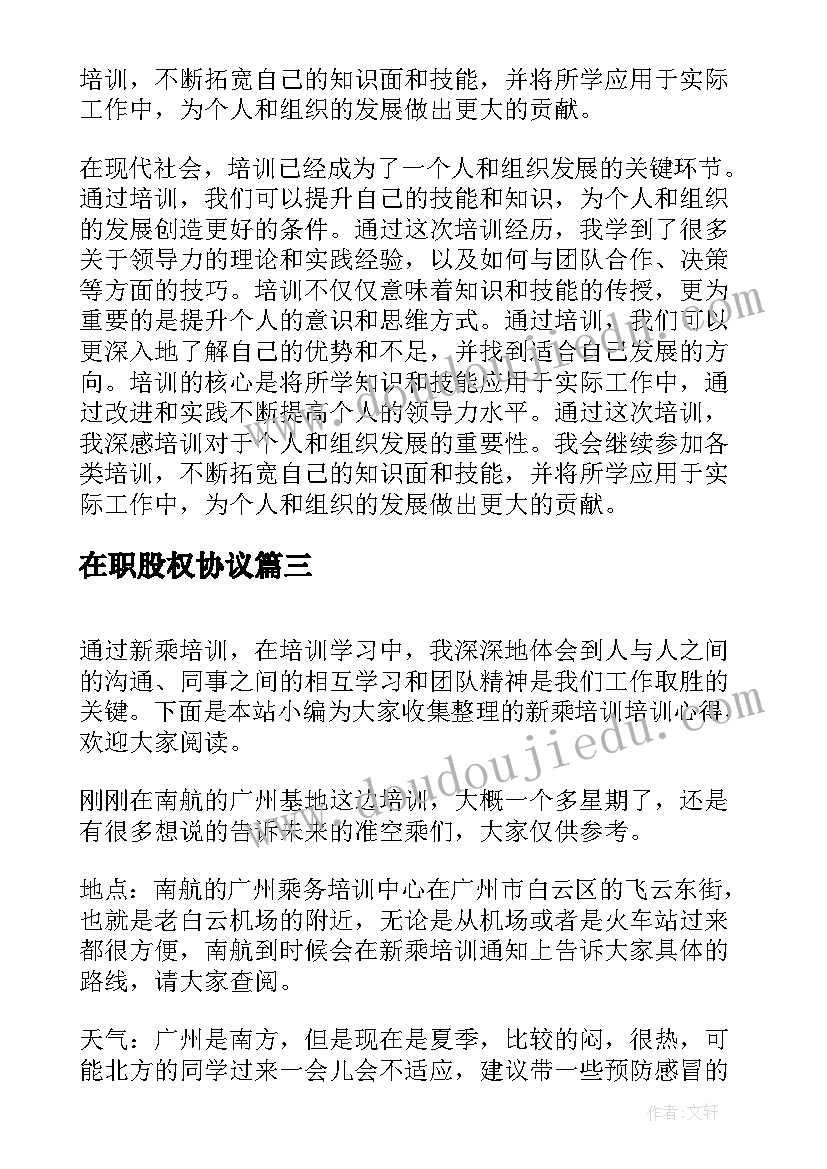 最新在职股权协议(汇总5篇)