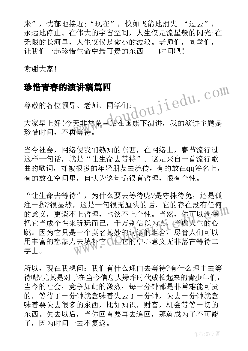 2023年珍惜青春的演讲稿 珍惜国旗下演讲稿(通用6篇)