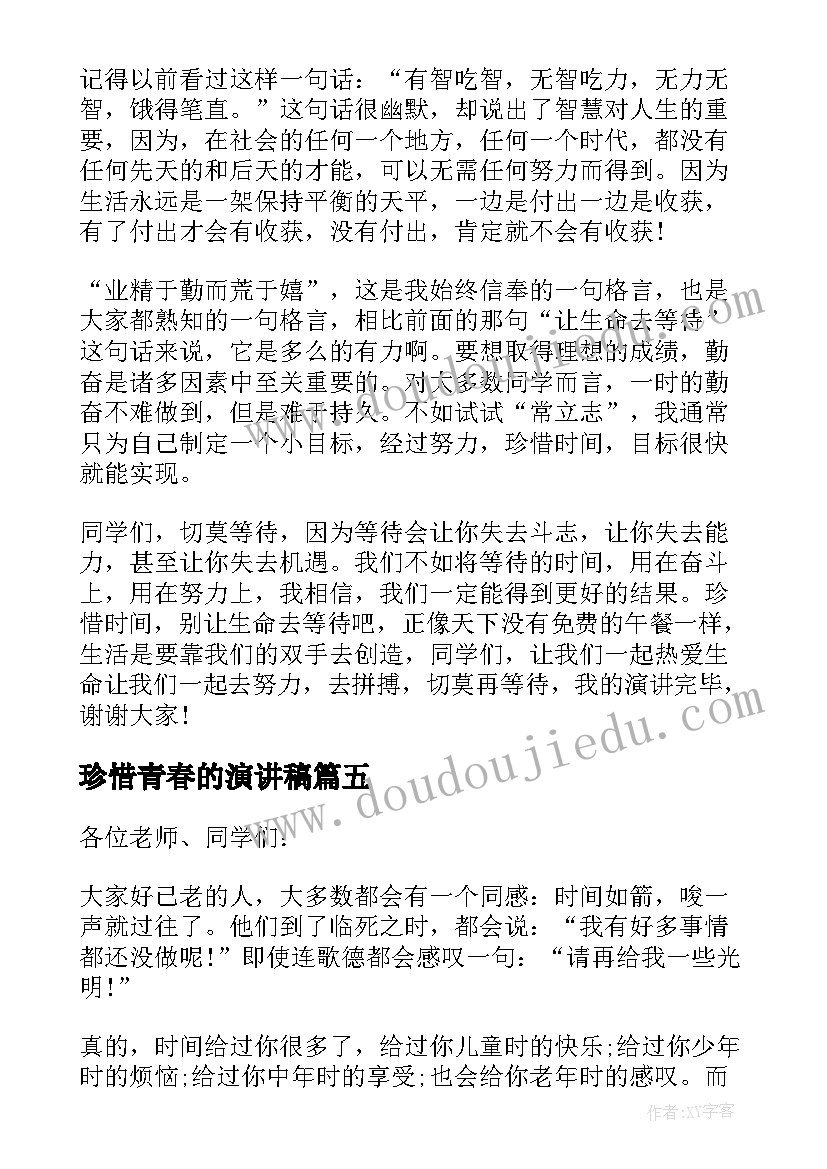 2023年珍惜青春的演讲稿 珍惜国旗下演讲稿(通用6篇)