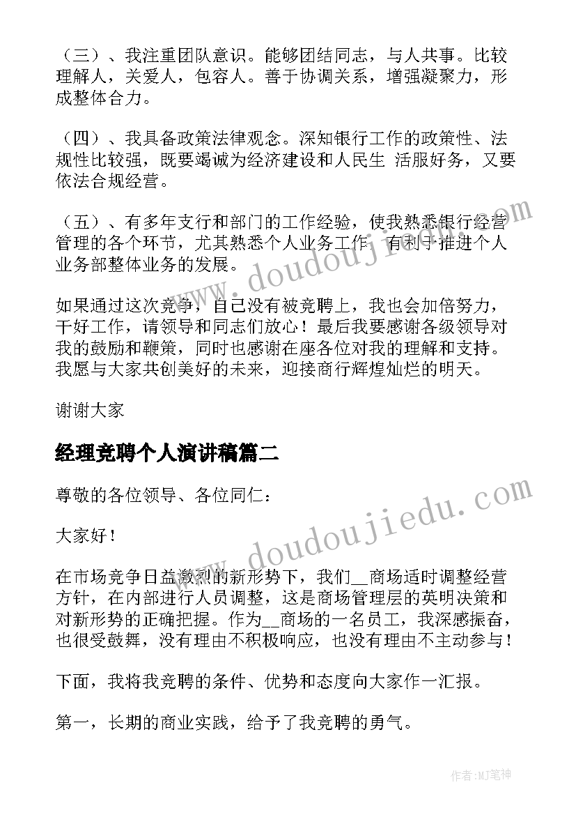 经理竞聘个人演讲稿(通用7篇)