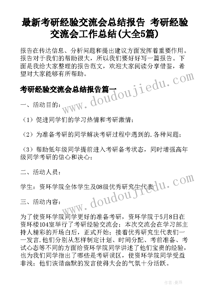 最新考研经验交流会总结报告 考研经验交流会工作总结(大全5篇)