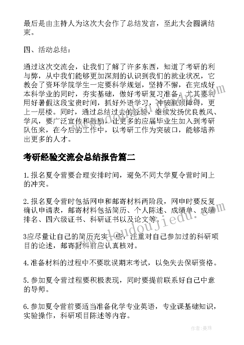 最新考研经验交流会总结报告 考研经验交流会工作总结(大全5篇)