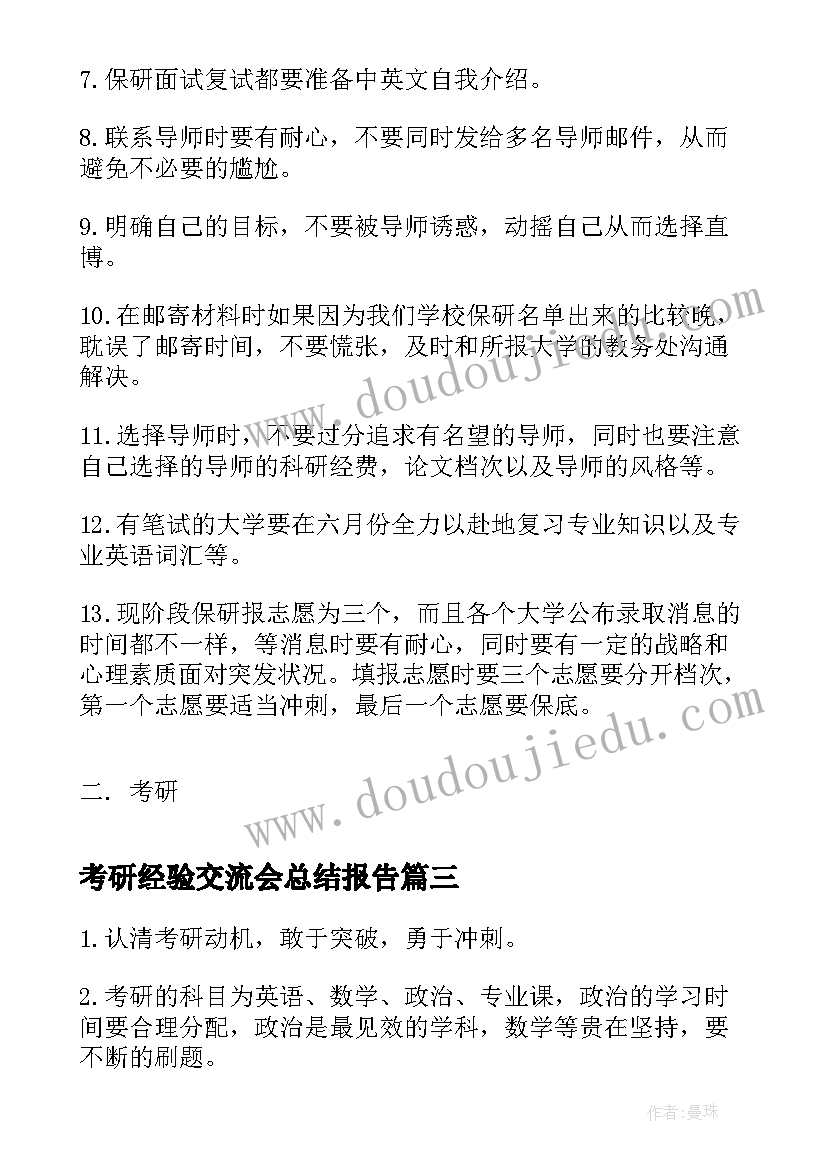 最新考研经验交流会总结报告 考研经验交流会工作总结(大全5篇)