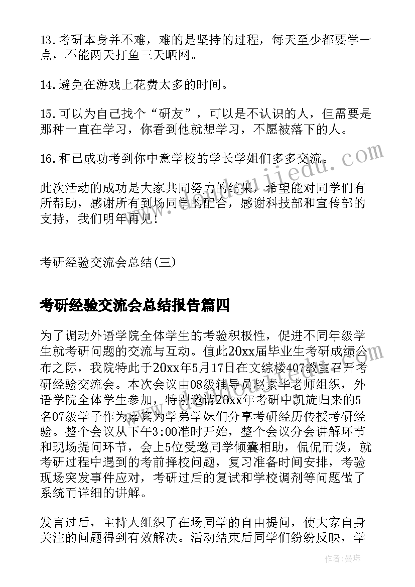 最新考研经验交流会总结报告 考研经验交流会工作总结(大全5篇)