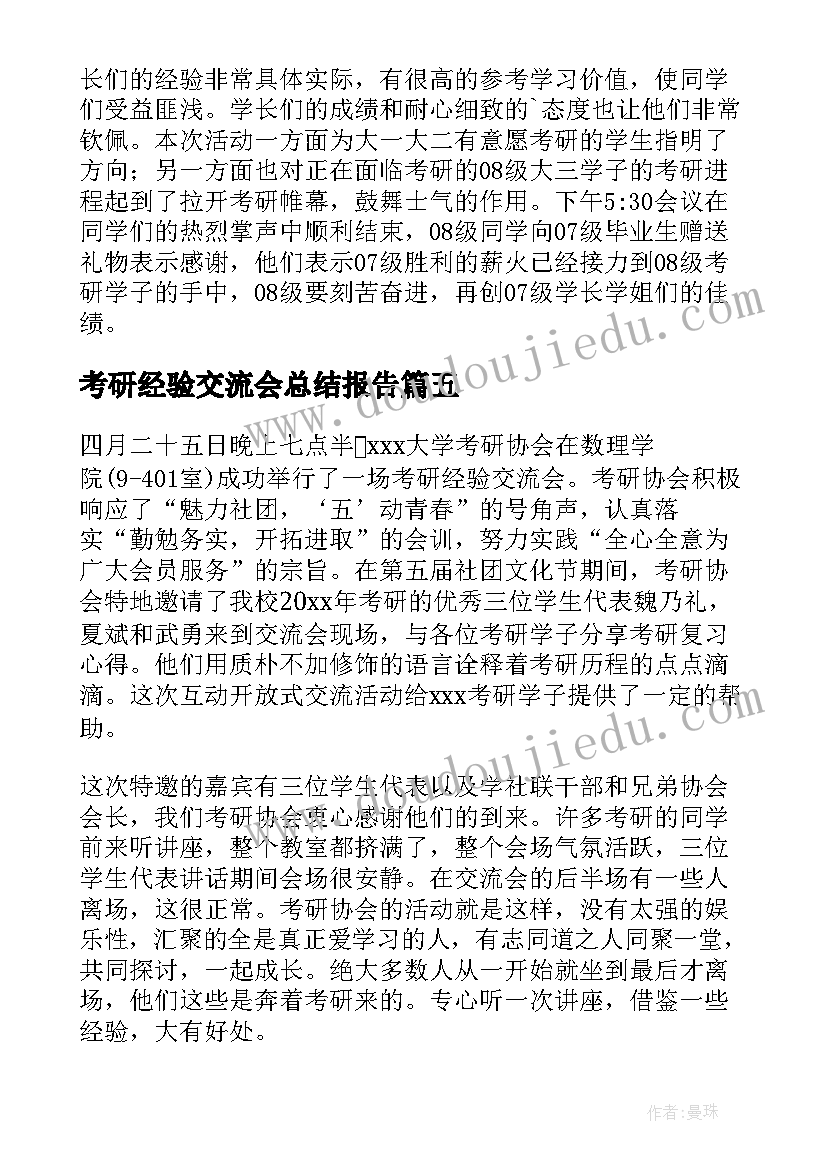 最新考研经验交流会总结报告 考研经验交流会工作总结(大全5篇)