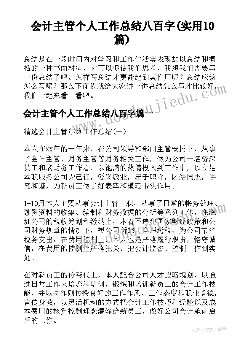 会计主管个人工作总结八百字(实用10篇)