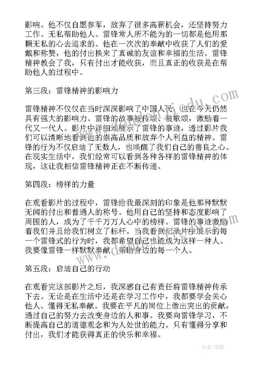 观看雷锋心得体会 观看学雷锋心得体会(优质5篇)