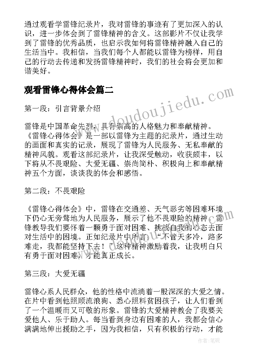 观看雷锋心得体会 观看学雷锋心得体会(优质5篇)