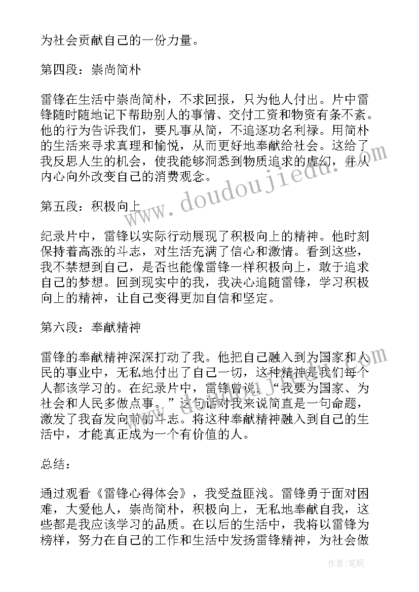 观看雷锋心得体会 观看学雷锋心得体会(优质5篇)