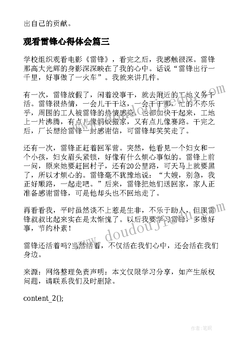 观看雷锋心得体会 观看学雷锋心得体会(优质5篇)