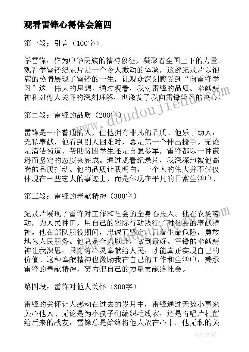 观看雷锋心得体会 观看学雷锋心得体会(优质5篇)