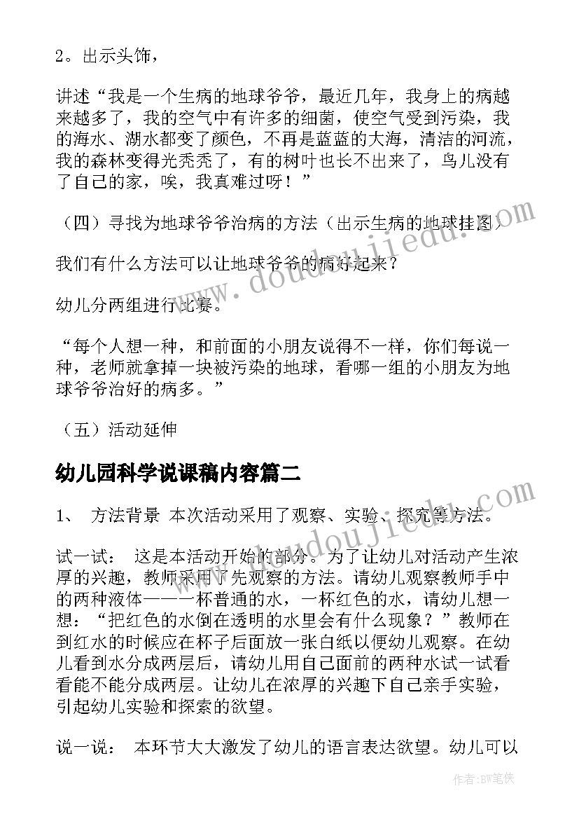 最新幼儿园科学说课稿内容(优质10篇)