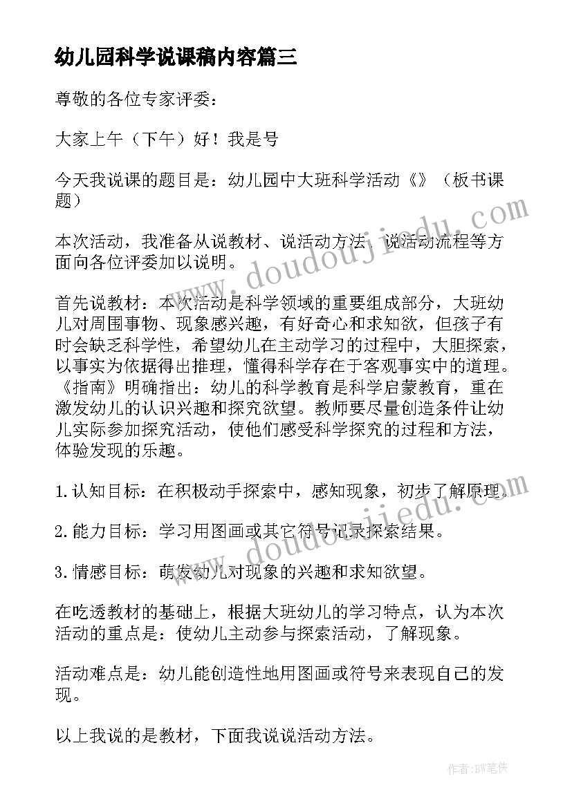 最新幼儿园科学说课稿内容(优质10篇)