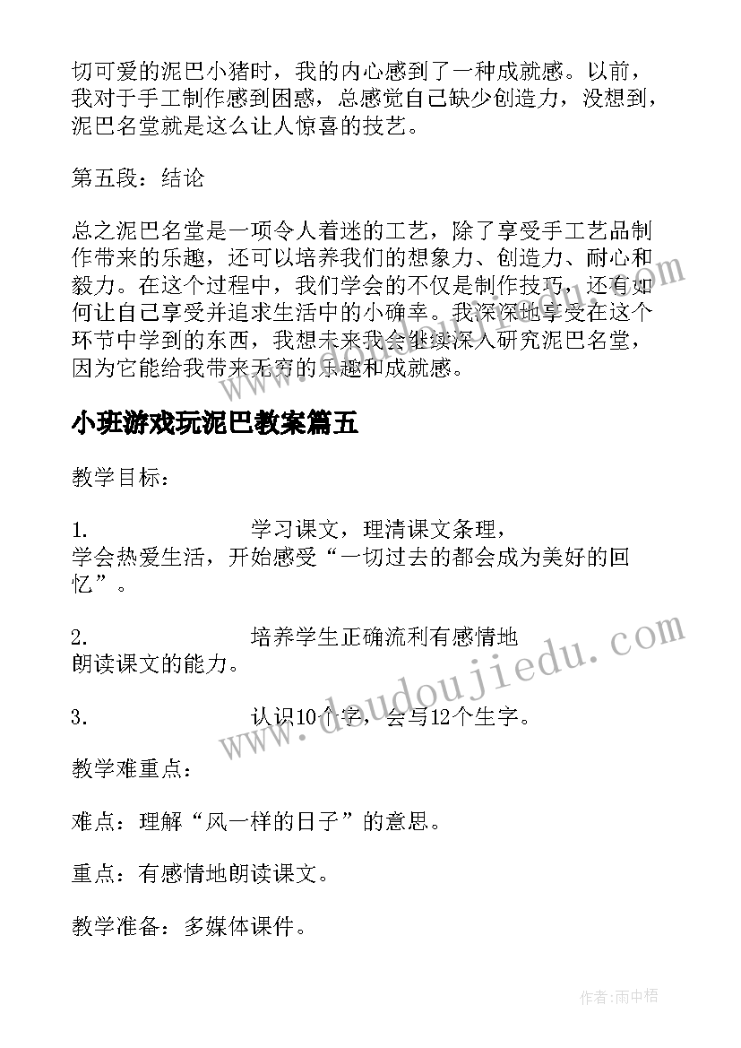 2023年小班游戏玩泥巴教案 泥巴名堂心得体会(优秀9篇)