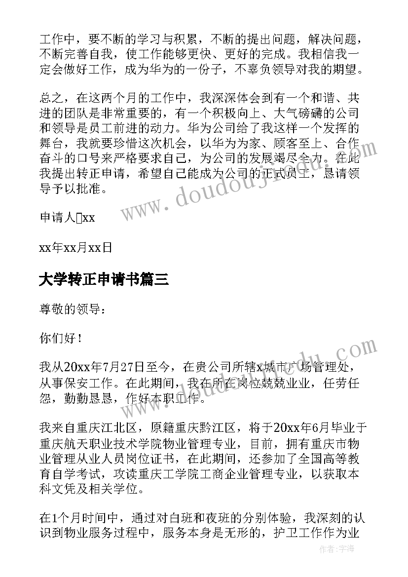 大学转正申请书 员工转正申请书(大全9篇)