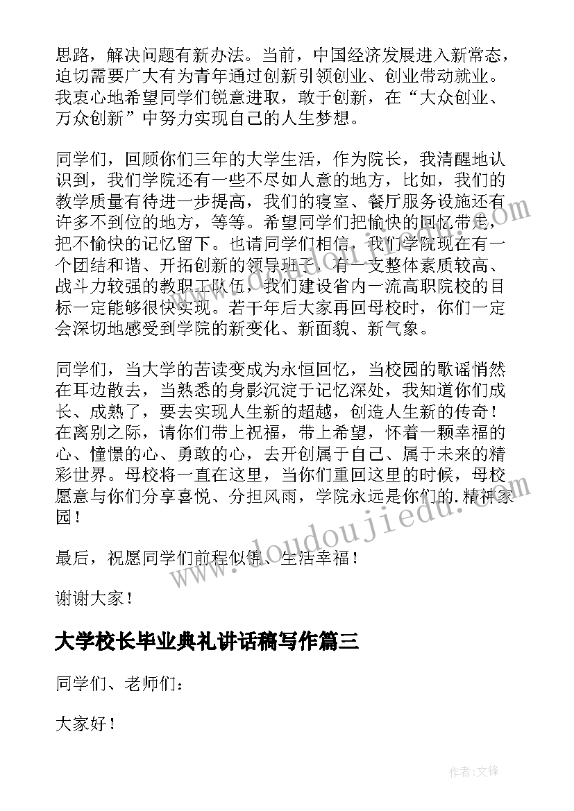 2023年大学校长毕业典礼讲话稿写作(优秀5篇)