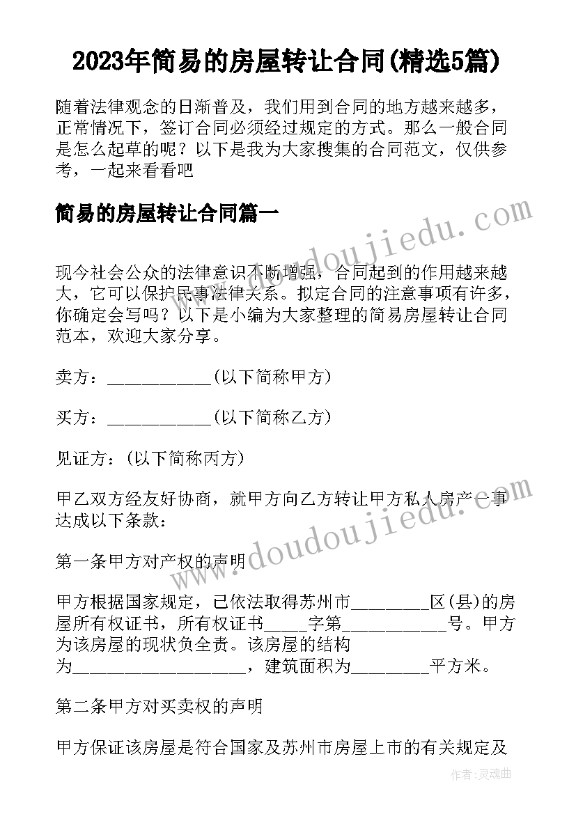 2023年简易的房屋转让合同(精选5篇)