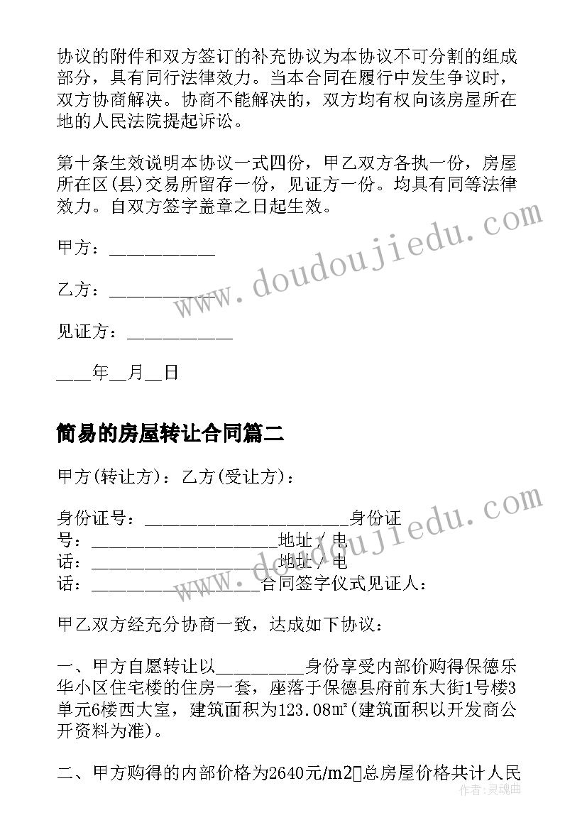 2023年简易的房屋转让合同(精选5篇)